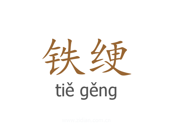 铁绠