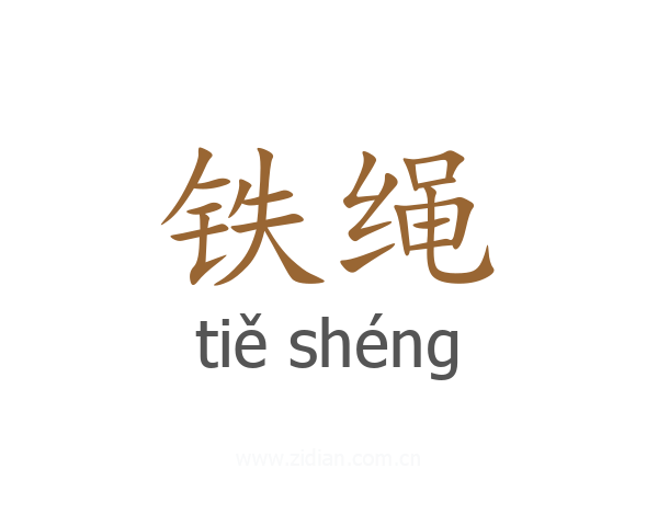 铁绳