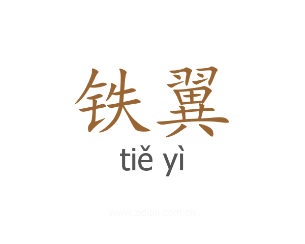 铁翼