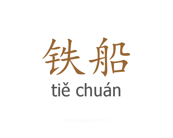 铁船