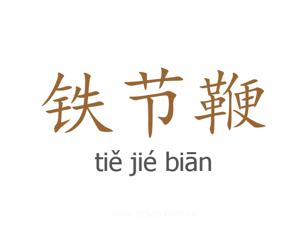 铁节鞭