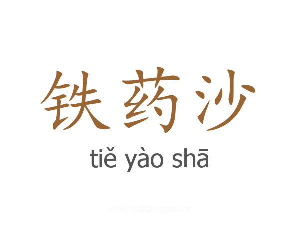铁药沙