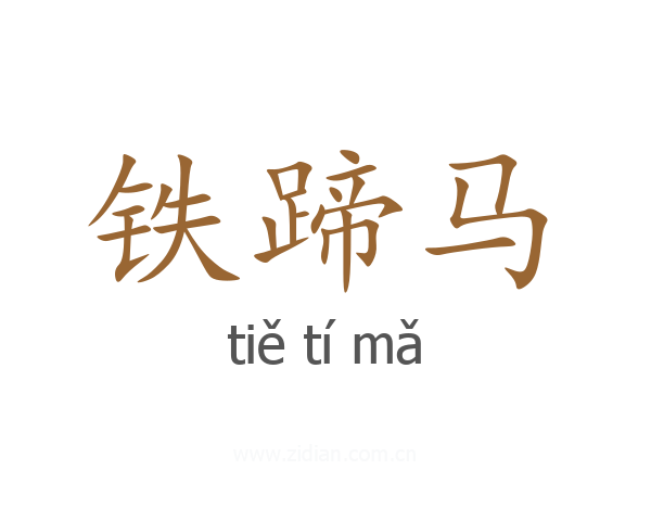 铁蹄马