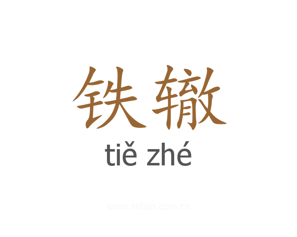 铁辙
