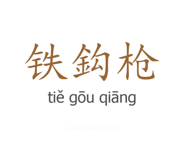 铁鈎枪