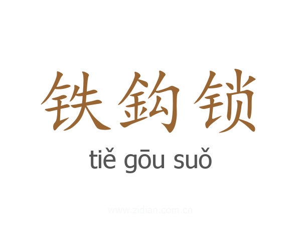 铁鈎锁