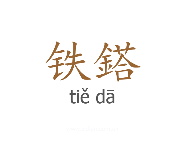 铁鎝