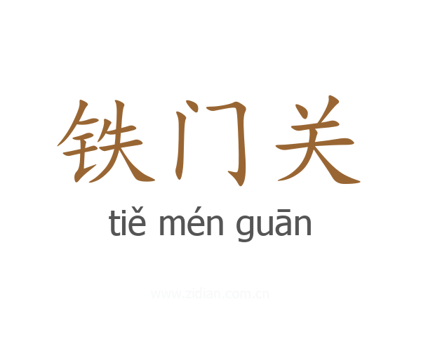 铁门关