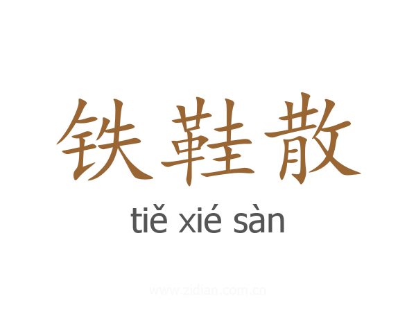 铁鞋散