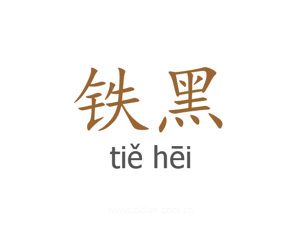 铁黑