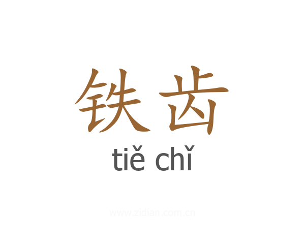 铁齿