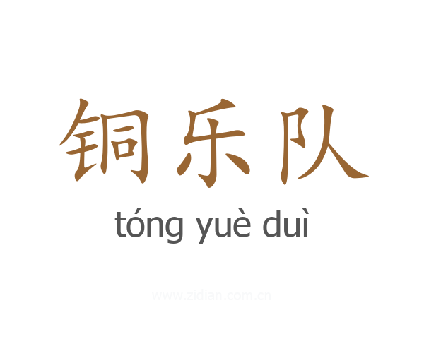 铜乐队