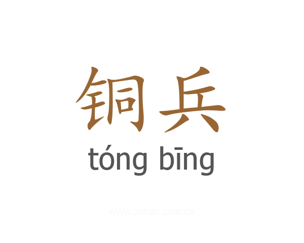 铜兵