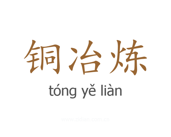 铜冶炼