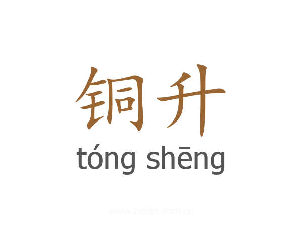 铜升