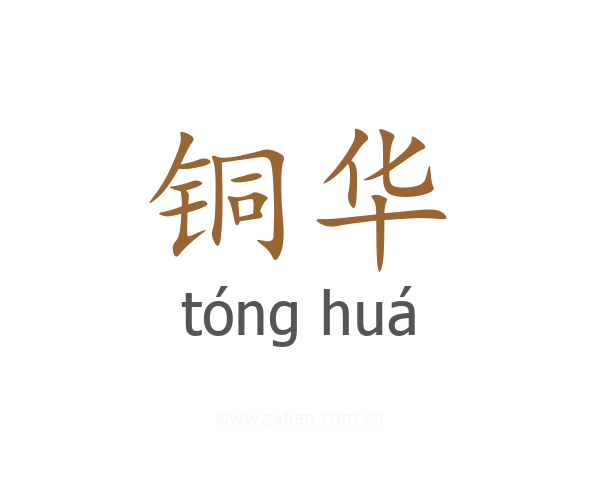 铜华