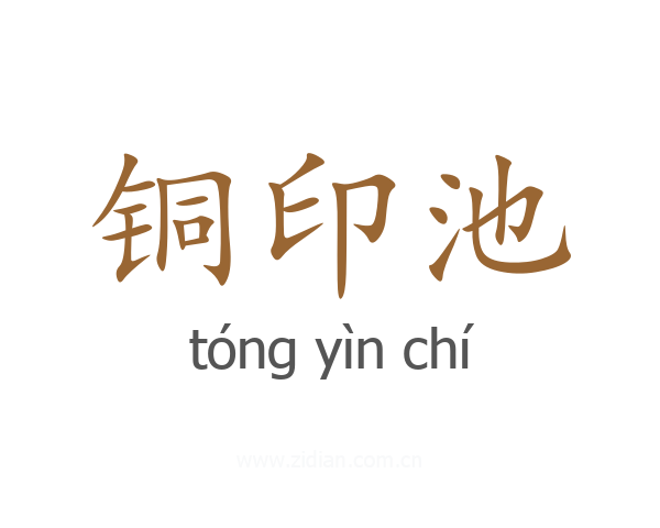 铜印池