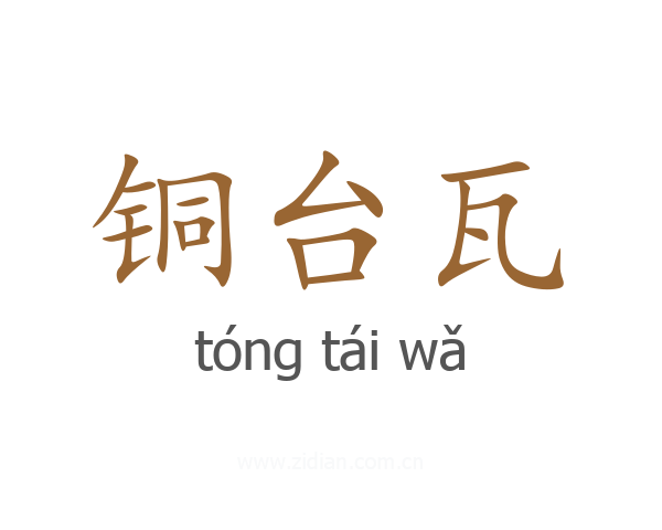 铜台瓦