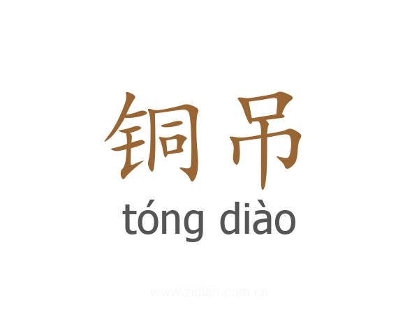 铜吊