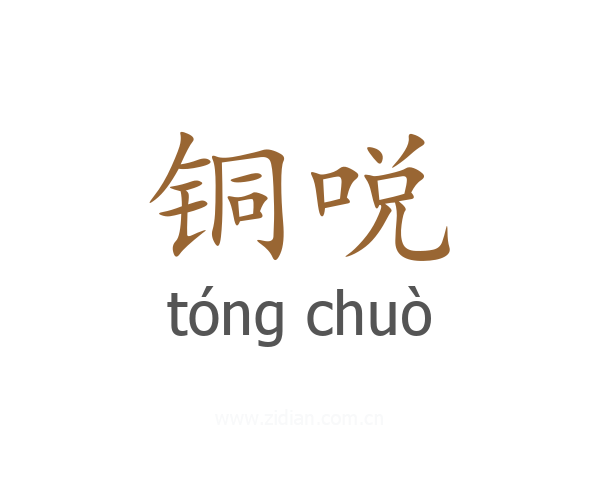 铜哾