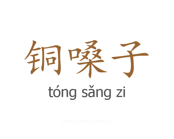 铜嗓子