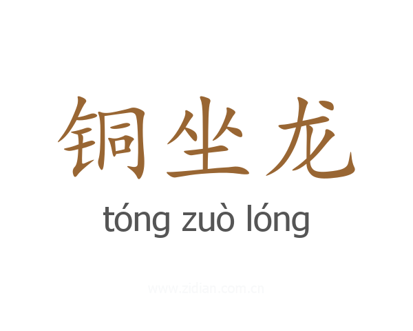 铜坐龙