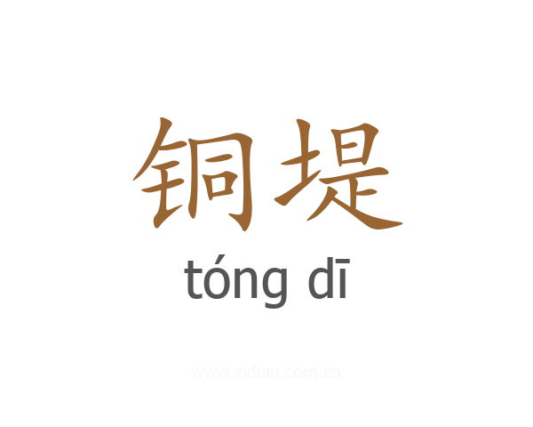 铜堤