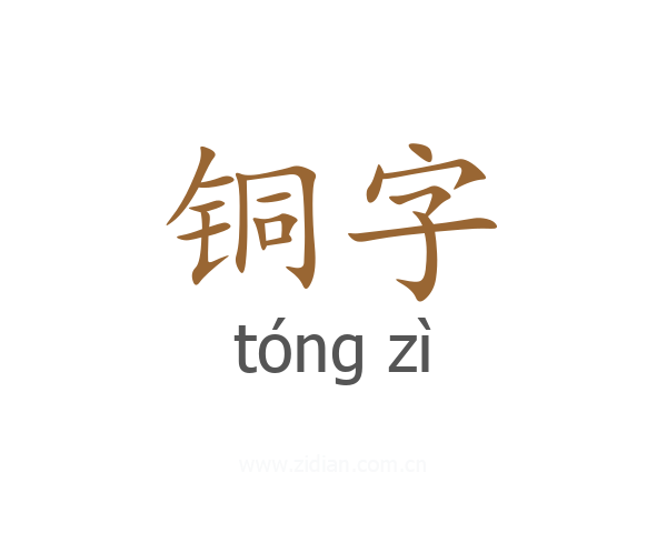 铜字