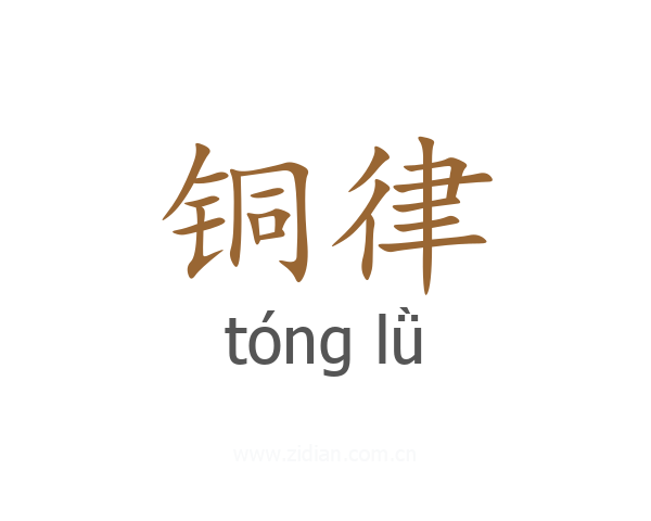 铜律