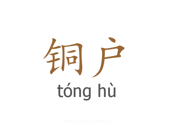 铜户