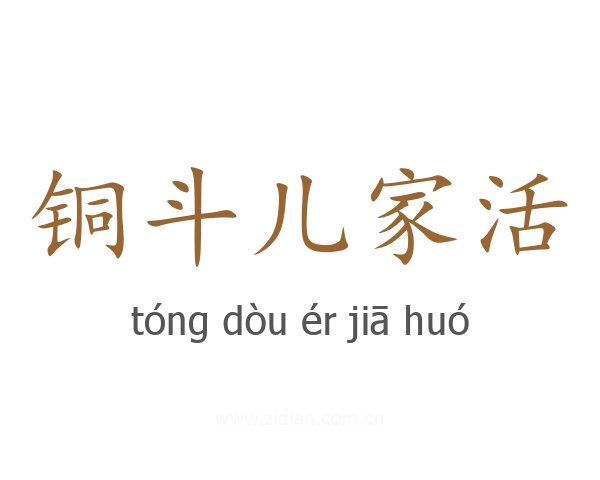 铜斗儿家活