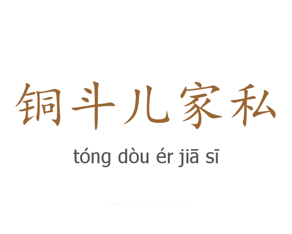 铜斗儿家私