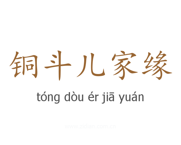 铜斗儿家缘