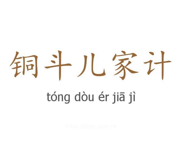 铜斗儿家计