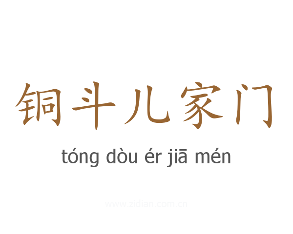 铜斗儿家门