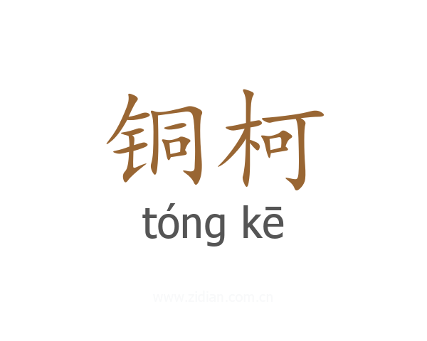 铜柯