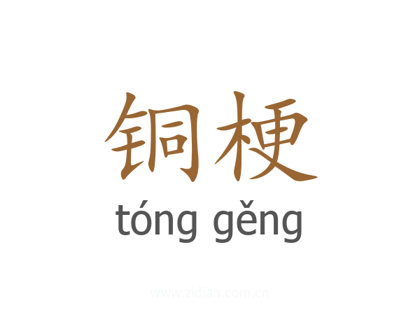 铜梗