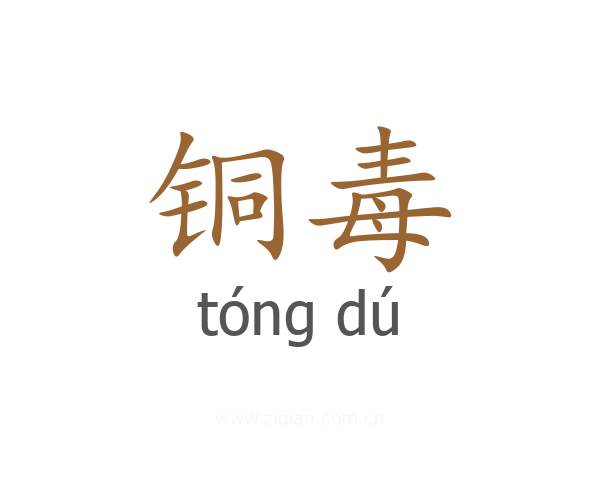 铜毒