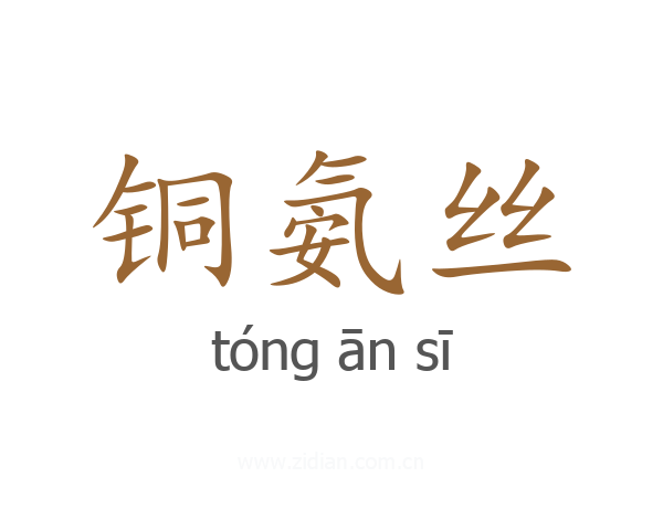 铜氨丝
