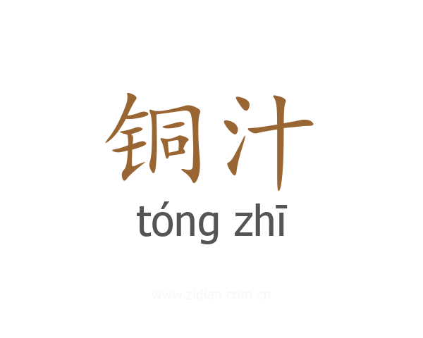 铜汁