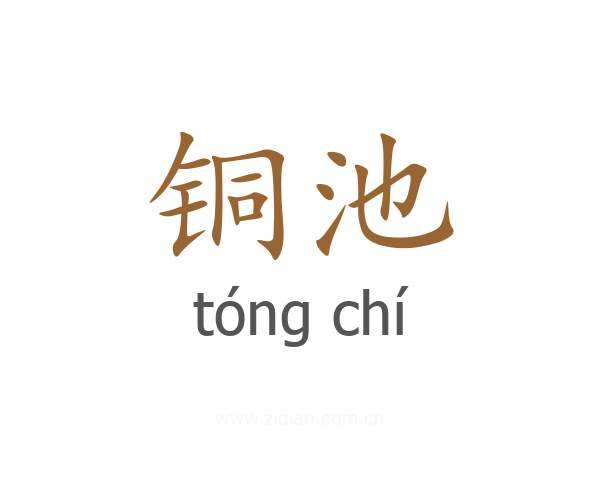 铜池