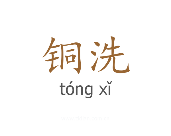 铜洗