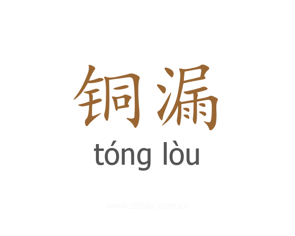 铜漏
