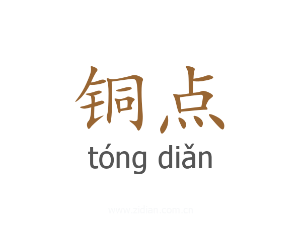 铜点