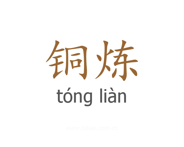 铜炼
