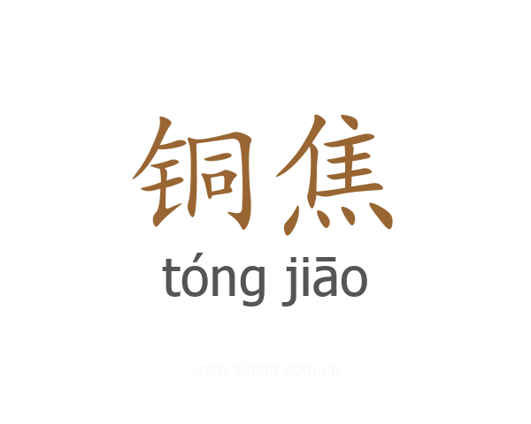 铜焦