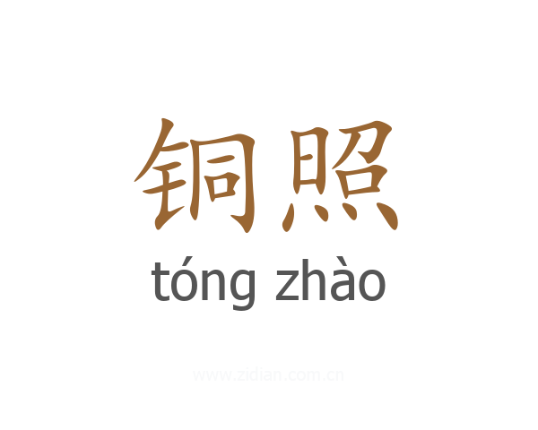 铜照