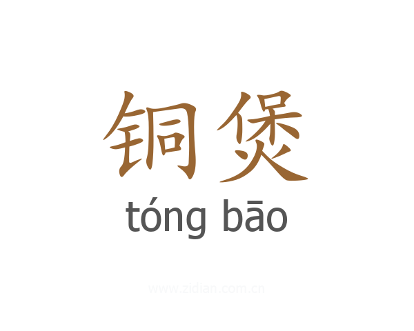铜煲