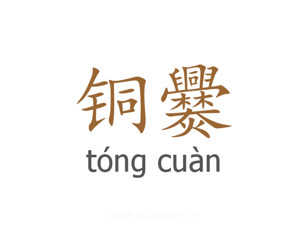 铜爨