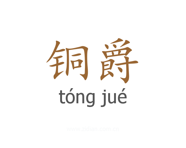 铜爵